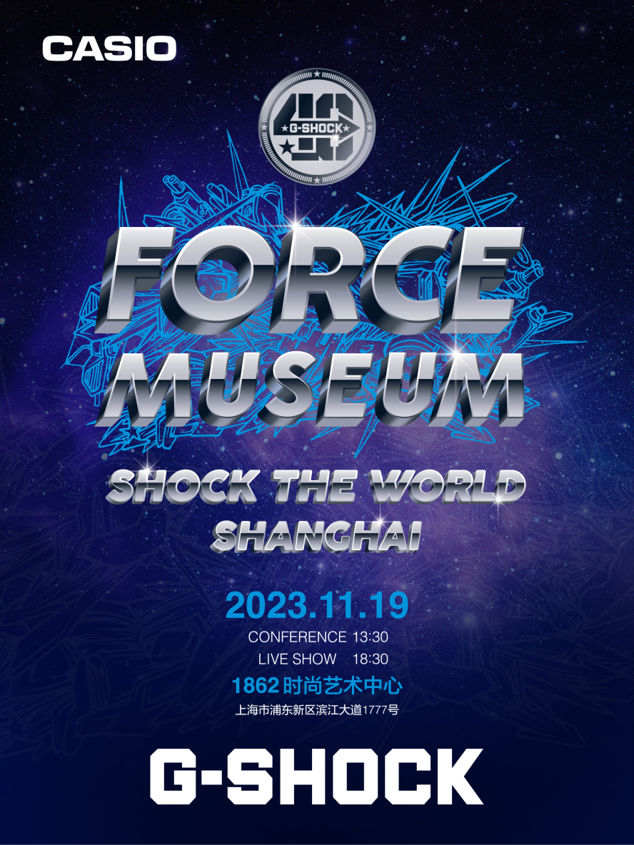 11月19日，G-SHOCK 40周年震撼开启FORCE MUSEUM 一起SHOCK THE WORLD SHANGHAI